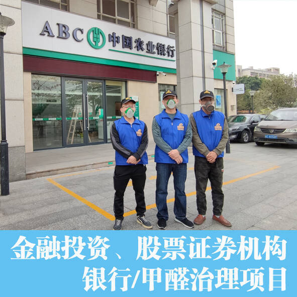 銀行辦公室除甲醛，空氣凈化項目