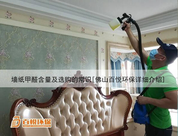 墻紙甲醛含量及選購(gòu)的常識(shí)[佛山百悅環(huán)保詳細(xì)介紹]