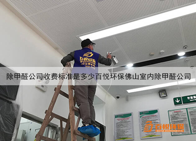 除甲醛公司收費標準是多少百悅環保佛山室內除甲醛公司